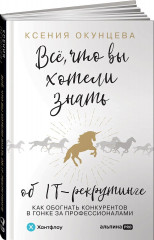 Все, что вы хотели знать об IT-рекрутинге