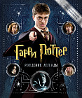 Гарри Поттер. Рождение легенды