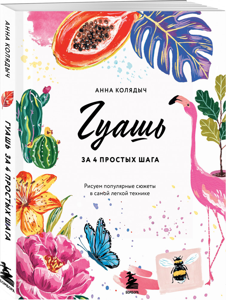 Гуашь за 4 простых шага. Рисуем популярные сюжеты в самой легкой технике | Рисование, которое вдохновляет. Стили, идеи и техники