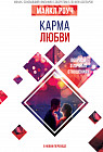 Карма любви. Вопросы о личных отношениях
