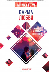 Карма любви. Вопросы о личных отношениях