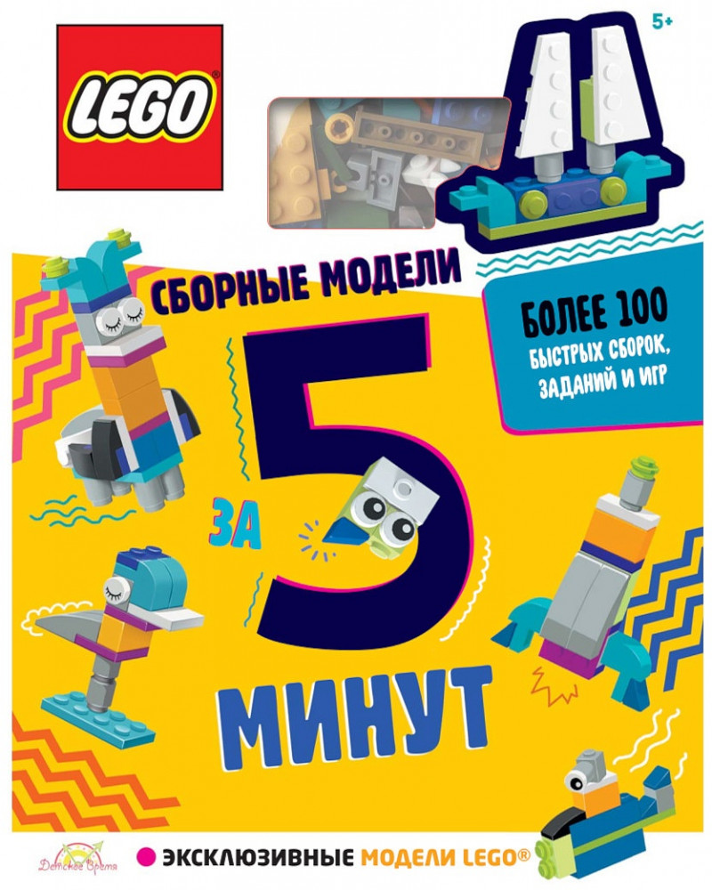 Набор игровой «Сборные модели за 5 минут» | LEGO