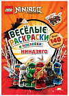 Весёлые раскраски Ninjago Ниндзяго