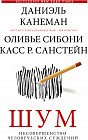 Шум. Несовершенство человеческих суждений