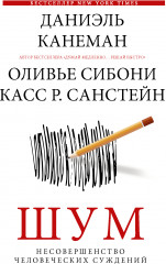 Шум. Несовершенство человеческих суждений