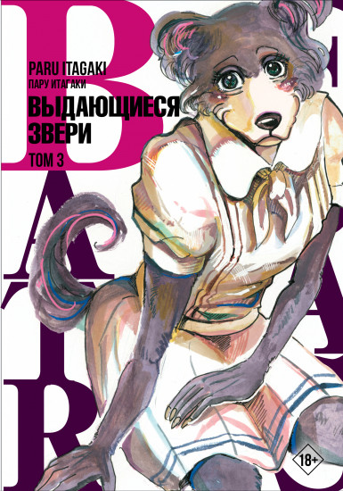 Beastars. Выдающиеся звери. Том 3