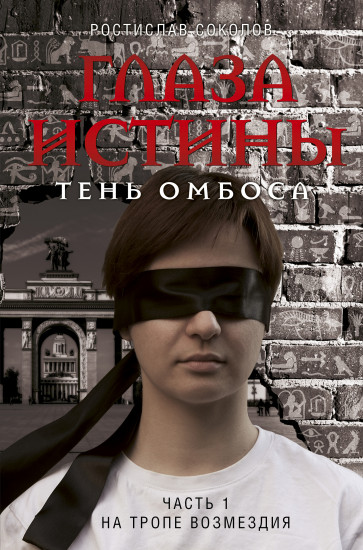 Глаза истины. Тень Омбоса. Часть 1