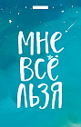 Кардхолдер. Мне все льзя
