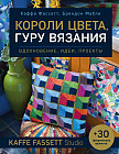 Короли цвета, гуру вязания. Вдохновение, идеи, проекты Kaffe Fassett Studio