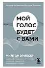 Мой голос будет с вами. Истории из практики Милтона Эриксона
