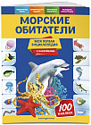 Морские обитатели