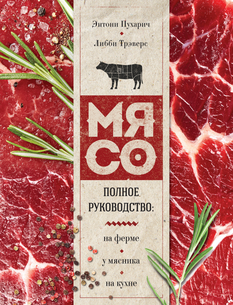 Мясо. Полное руководство. На ферме, у мясника, на кухне | Мясо есть! Книги с характером