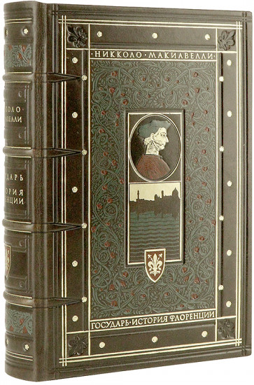 Никколо Макиавелли. Государь. История Флоренции. Коллекционное издание