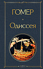 Одиссея