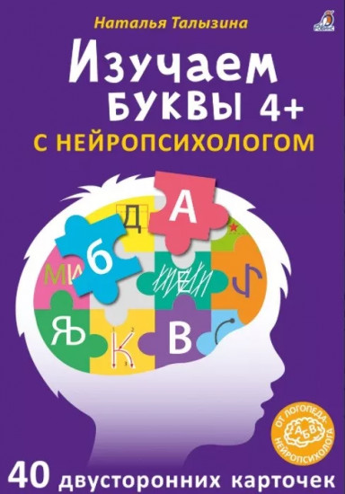 Асборн — карточки. Изучаем буквы с нейропсихологом