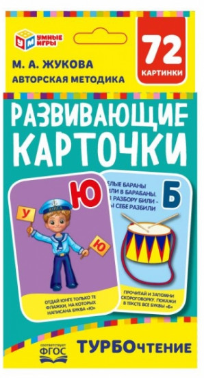 Карточки развивающие «М.А. Жукова. Турбочтение»