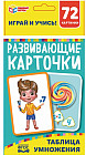Карточки развивающие «Таблица умножения»