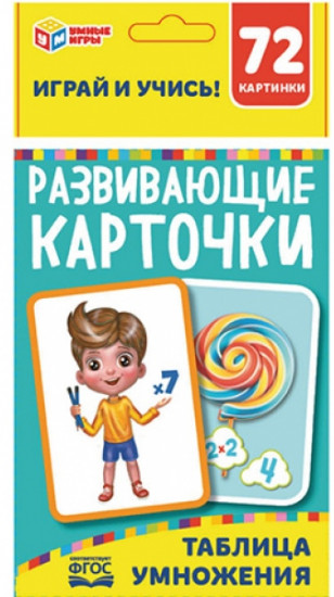 Карточки развивающие «Таблица умножения»