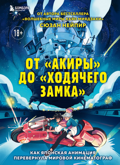 От «Акиры» до «Ходячего замка». Как японская анимация перевернула мировой кинематограф