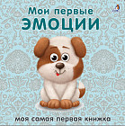 Книжки-картонки. Мои первые эмоции