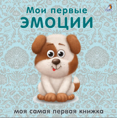 Книжки-картонки. Мои первые эмоции