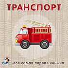 Книжки-картонки. Транспорт