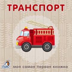 Книжки-картонки. Транспорт