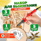 Набор для выжигания по дереву