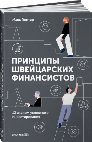 Принципы швейцарских финансистов