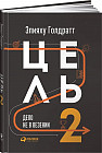 Цель-2. Дело не в везении