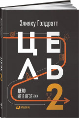 Цель-2. Дело не в везении