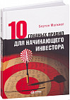 Десять главных правил для начинающего инвестора