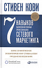 7 навыков высокоэффективных профессионалов сетевого маркетинга
