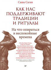 Как нас поддерживают традиции и ритуалы