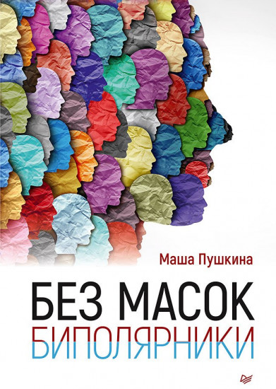 Без масок. Биполярники