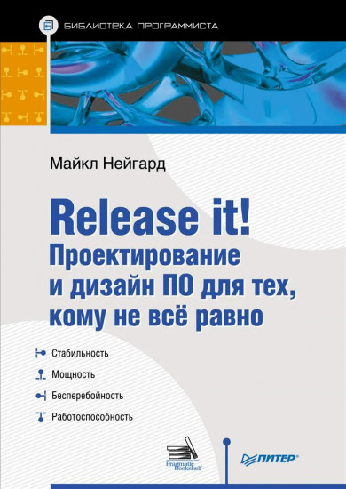 Release it! Проектирование и дизайн ПО для тех, кому не всё равно