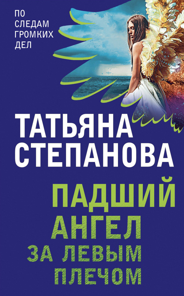 Падший ангел за левым плечом | По следам громких дел. Детективы Т. Степановой. Новое оформление (покет большого формата)