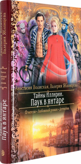 Тайны Иллирии. Паук в янтаре