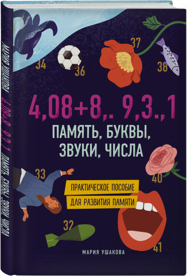 Память, буквы, звуки, числа. Практическое пособие для развития памяти.