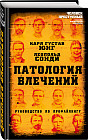 Патология влечений. Руководство по профайлингу