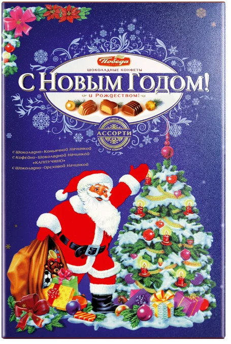 Конфеты шоколадные «Ассорти Новый год» | Победа