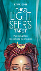 Light Seer's Tarot. Таро Светлого провидца