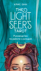 Light Seer's Tarot. Таро Светлого провидца