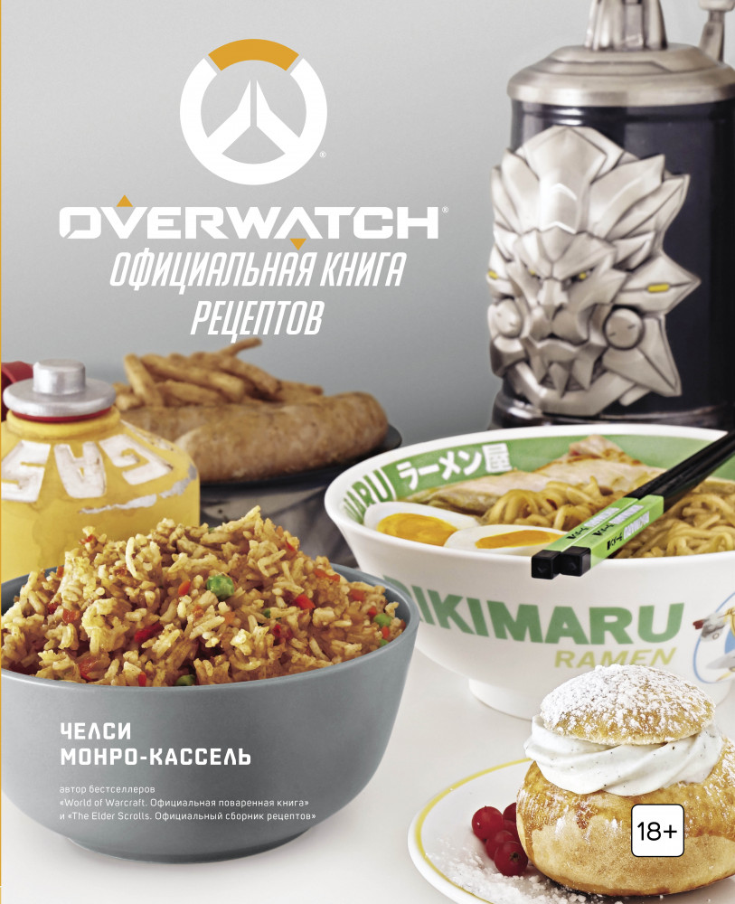Overwatch. Официальная книга рецептов | Кулинария. Книги по культовым вселенным. От игр до сериалов