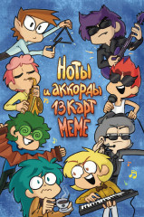 Ноты и аккорды. 13 Карт Меме