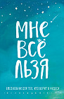 Мне все льзя. Ежедневник