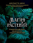 Магия растений