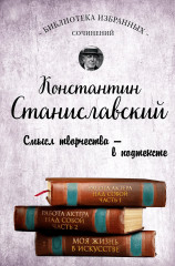 Константин Станиславский. Работа актера над собой