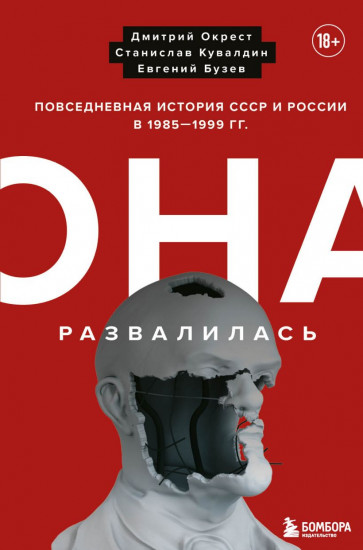Она развалилась. Повседневная история СССР и России в 1985-1999 гг