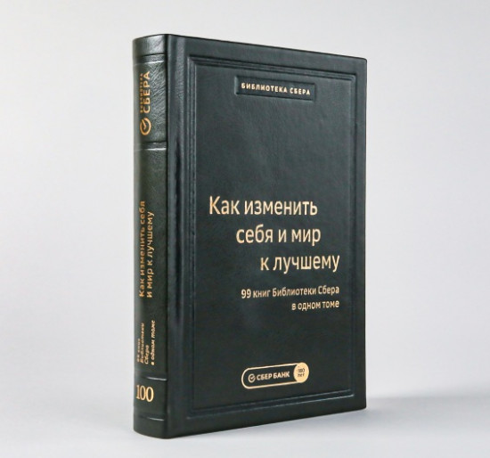 Как изменить себя и мир к лучшему